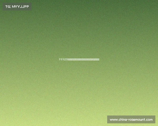 FIFA20世界杯模式全景体验与虚拟绿茵赛场激情再现巅峰对决