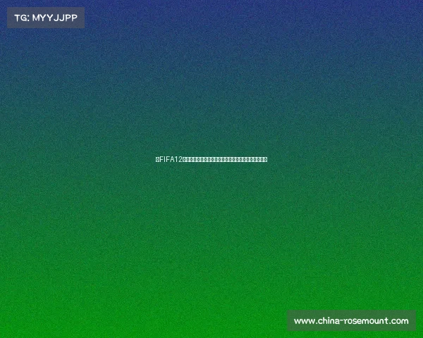 以FIFA12世界杯为核心的经典赛事回顾与虚拟足球巅峰对决解析